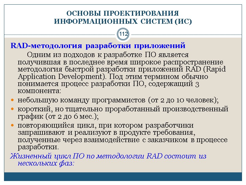 112 ОСНОВЫ ПРОЕКТИРОВАНИЯ  ИНФОРМАЦИОННЫХ СИСТЕМ (ИС) RAD-методология разработки приложений    